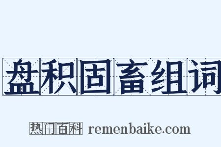 盘积固畜组词是什么意思的图片